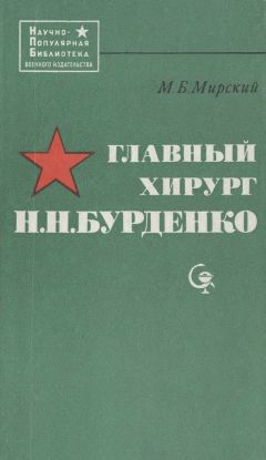 Марк Мирский - Главный хирург Н. Н. Бурденко - Читать 📖 Читать онлайн 👀 Читаемые книги читать онлайн бесплатно 🔥 booksread-online.com