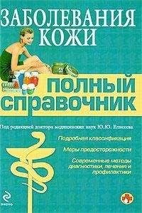 Коллектив Авторов - Заболевания кожи - Читать 📖 Читать онлайн 👀 Читаемые книги читать онлайн бесплатно 🔥 booksread-online.com