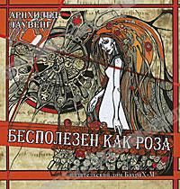 Арнхильд Лаувенг - Бесполезен как роза - Читать 📖 Читать онлайн 👀 Читаемые книги читать онлайн бесплатно 🔥 booksread-online.com