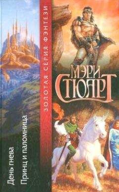 Мэри Стюарт - День гнева - Читать 📖 Читать онлайн 👀 Читаемые книги читать онлайн бесплатно 🔥 booksread-online.com