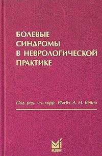 Александр Вейн - Болевые синдромы в неврологической практике - Читать 📖 Читать онлайн 👀 Читаемые книги читать онлайн бесплатно 🔥 booksread-online.com