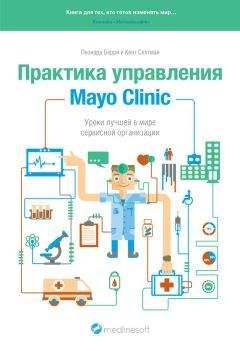 Кент Селтман - Практика управления Mayo Clinic. Уроки лучшей в мире сервисной организации - Читать 📖 Читать онлайн 👀 Читаемые книги читать онлайн бесплатно 🔥 booksread-online.com