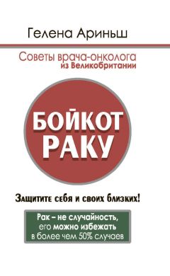 Гелена Ариньш - Бойкот раку. Защитите себя и своих близких! Советы врача-онколога из Великобритании - Читать 📖 Читать онлайн 👀 Читаемые книги читать онлайн бесплатно 🔥 booksread-online.com