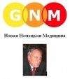 Кэролайн Марголин - Новая Немецкая Медицина. Пять биологических законов - Читать 📖 Читать онлайн 👀 Читаемые книги читать онлайн бесплатно 🔥 booksread-online.com
