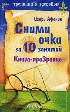 Игорь Афонин - Сними очки за 10 занятий - Читать 📖 Читать онлайн 👀 Читаемые книги читать онлайн бесплатно 🔥 booksread-online.com
