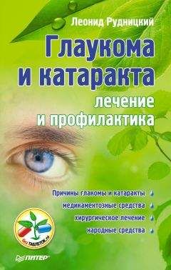 Леонид Рудницкий - Глаукома и катаракта: лечение и профилактика - Читать 📖 Читать онлайн 👀 Читаемые книги читать онлайн бесплатно 🔥 booksread-online.com