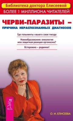 Ольга Елисеева - Черви-паразиты – причина нераспознанных диагнозов - Читать 📖 Читать онлайн 👀 Читаемые книги читать онлайн бесплатно 🔥 booksread-online.com