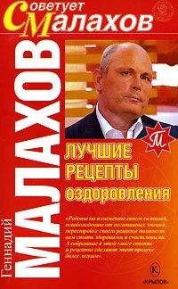 Геннадий Малахов - Лучшие рецепты оздоровления - Читать 📖 Читать онлайн 👀 Читаемые книги читать онлайн бесплатно 🔥 booksread-online.com