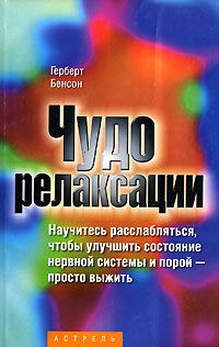 Герберт Бенсон - Чудо релаксации - Читать 📖 Читать онлайн 👀 Читаемые книги читать онлайн бесплатно 🔥 booksread-online.com