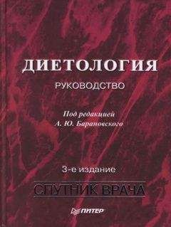 Коллектив авторов - Диетология: Руководство - Читать 📖 Читать онлайн 👀 Читаемые книги читать онлайн бесплатно 🔥 booksread-online.com