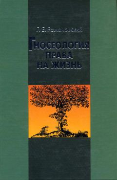 Георгий Романовский - Гносеология права на жизнь - Читать 📖 Читать онлайн 👀 Читаемые книги читать онлайн бесплатно 🔥 booksread-online.com