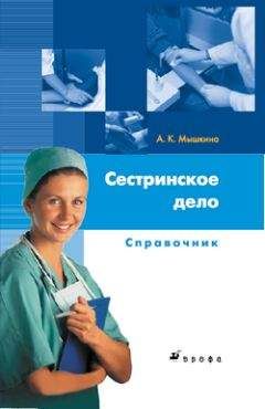Алла Мышкина - Сестринское дело: справочник - Читать 📖 Читать онлайн 👀 Читаемые книги читать онлайн бесплатно 🔥 booksread-online.com