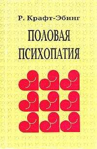 Рихард фон Крафт-Эбинг - Половая психопатия - Читать | Читать онлайн | Читаемые книги читать онлайн бесплатно | booksread-online.com