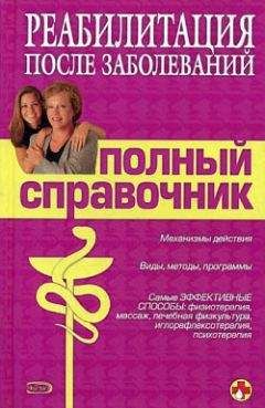 М. Соколова - Справочник по реабилитации после заболеваний - Читать | Читать онлайн | Читаемые книги читать онлайн бесплатно | booksread-online.com