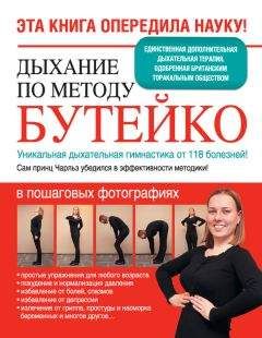Ярослава Сурженко - Дыхание по методу Бутейко. Уникальная дыхательная гимнастика от 118 болезней! - Читать 📖 Читать онлайн 👀 Читаемые книги читать онлайн бесплатно 🔥 booksread-online.com