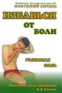 Анатолий Ситель - Избавься от боли. Головная боль - Читать | Читать онлайн | Читаемые книги читать онлайн бесплатно | booksread-online.com