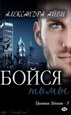 Александра Айви - Бойся тьмы - Читать 📖 Читать онлайн 👀 Читаемые книги читать онлайн бесплатно 🔥 booksread-online.com