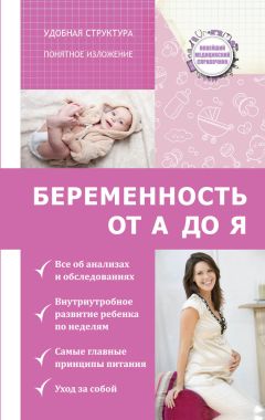 Николай Савельев - Беременность от А до Я - Читать 📖 Читать онлайн 👀 Читаемые книги читать онлайн бесплатно 🔥 booksread-online.com