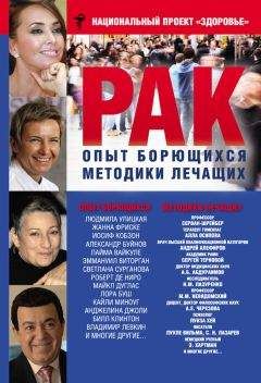 Сборник - Рак. Опыт борющихся. Методики лечащих - Читать 📖 Читать онлайн 👀 Читаемые книги читать онлайн бесплатно 🔥 booksread-online.com