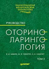 Вячеслав Бабияк - Оториноларингология: Руководство. Том 2 - Читать 📖 Читать онлайн 👀 Читаемые книги читать онлайн бесплатно 🔥 booksread-online.com
