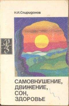 Николай Спиридонов - Самовнушение, движение, сон, здоровье - Читать 📖 Читать онлайн 👀 Читаемые книги читать онлайн бесплатно 🔥 booksread-online.com