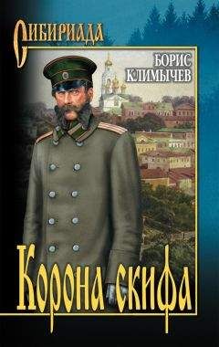 Борис Климычев - Корона скифа (сборник) - Читать 📖 Читать онлайн 👀 Читаемые книги читать онлайн бесплатно 🔥 booksread-online.com