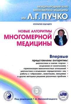 Сборник - Новые алгоритмы Многомерной медицины - Читать | Читать онлайн | Читаемые книги читать онлайн бесплатно | booksread-online.com