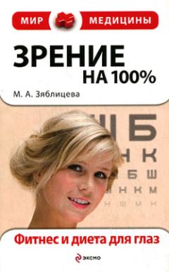 Маргарита Зяблицева - Зрение на 100%. Фитнес и диета для глаз - Читать | Читать онлайн | Читаемые книги читать онлайн бесплатно | booksread-online.com