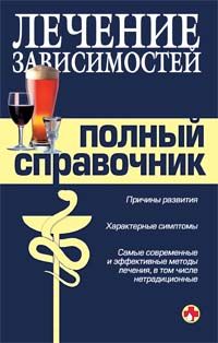 Коллектив авторов - Справочник по лечению зависимостей - Читать 📖 Читать онлайн 👀 Читаемые книги читать онлайн бесплатно 🔥 booksread-online.com