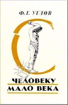 Фёдор Углов - Человеку мало века - Читать | Читать онлайн | Читаемые книги читать онлайн бесплатно | booksread-online.com