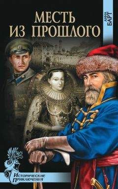 Анна Барт - Месть из прошлого - Читать | Читать онлайн | Читаемые книги читать онлайн бесплатно | booksread-online.com