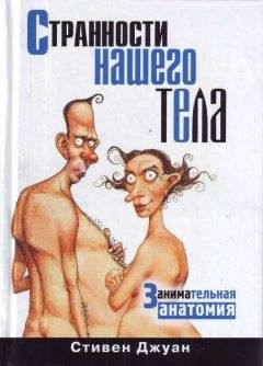 Джуан Стивен - Странности нашего тела. Занимательная анатомия - Читать 📖 Читать онлайн 👀 Читаемые книги читать онлайн бесплатно 🔥 booksread-online.com