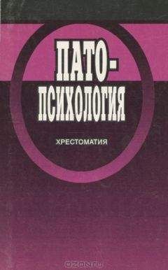 Н Белопольская - Патопсихология: Хрестоматия - Читать 📖 Читать онлайн 👀 Читаемые книги читать онлайн бесплатно 🔥 booksread-online.com