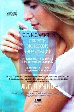 Сюзанна Исаакян - Секреты женской биолокации - Читать 📖 Читать онлайн 👀 Читаемые книги читать онлайн бесплатно 🔥 booksread-online.com