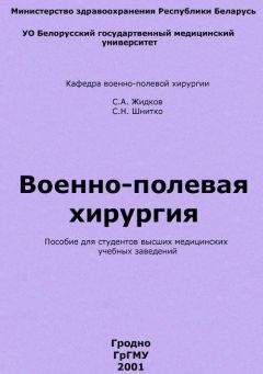 Сергей Жидков - Военно-полевая хирургия - Читать 📖 Читать онлайн 👀 Читаемые книги читать онлайн бесплатно 🔥 booksread-online.com