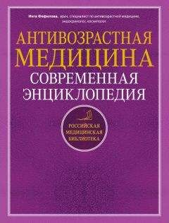 Инга Фефилова - Антивозрастная медицина. Современная энциклопедия - Читать | Читать онлайн | Читаемые книги читать онлайн бесплатно | booksread-online.com