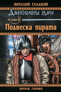 Виталий Гладкий - Подвеска пирата - Читать 📖 Читать онлайн 👀 Читаемые книги читать онлайн бесплатно 🔥 booksread-online.com