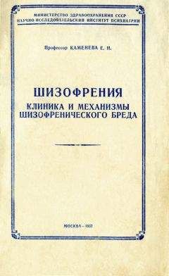 Елена Каменева - Шизофрения: клиника и механизмы шизофренического бреда - Читать | Читать онлайн | Читаемые книги читать онлайн бесплатно | booksread-online.com