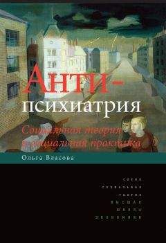 Ольга Власова - Антипсихиатрия. Социальная теория и социальная практика - Читать 📖 Читать онлайн 👀 Читаемые книги читать онлайн бесплатно 🔥 booksread-online.com