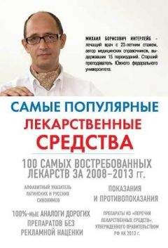 Михаил Ингерлейб - Самые популярные лекарственные средства - Читать 📖 Читать онлайн 👀 Читаемые книги читать онлайн бесплатно 🔥 booksread-online.com