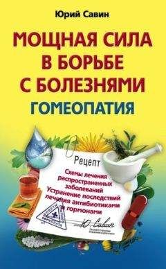 Юрий Савин - Мощная сила в борьбе с болезнями. Гомеопатия. Схемы лечения распространенных заболеваний. Устранение последствий лечения антибиотиками и гормонами - Читать 📖 Читать онлайн 👀 Читаемые книги читать онлайн бесплатно 🔥 booksread-online.com