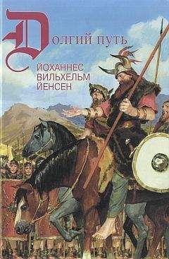 Йоханнес Йенсен - Ледник - Читать | Читать онлайн | Читаемые книги читать онлайн бесплатно | booksread-online.com