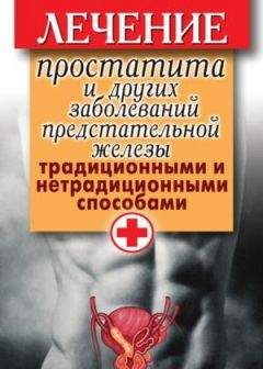 Дарья Нестерова - Лечение простатита и других заболеваний предстательной железы традиционными и нетрадиционными способами - Читать 📖 Читать онлайн 👀 Читаемые книги читать онлайн бесплатно 🔥 booksread-online.com
