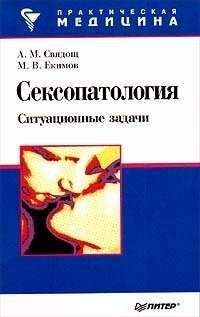 А Свядощ - Сексопатология: ситуационные задачи - Читать | Читать онлайн | Читаемые книги читать онлайн бесплатно | booksread-online.com