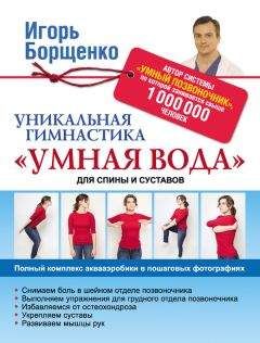 Игорь Борщенко - Уникальная гимнастика «Умная вода» для спины и суставов - Читать 📖 Читать онлайн 👀 Читаемые книги читать онлайн бесплатно 🔥 booksread-online.com