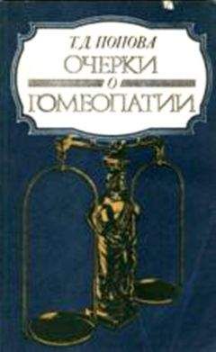 Татьяна Попова - Очерки о гомеопатии (Записки врача гомеопата) - Читать 📖 Читать онлайн 👀 Читаемые книги читать онлайн бесплатно 🔥 booksread-online.com