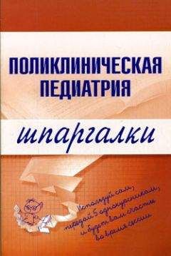 М. Дроздова - Поликлиническая педиатрия - Читать 📖 Читать онлайн 👀 Читаемые книги читать онлайн бесплатно 🔥 booksread-online.com