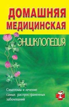 Коллектив авторов - Домашняя медицинская энциклопедия. Симптомы и лечение самых распространенных заболеваний - Читать 📖 Читать онлайн 👀 Читаемые книги читать онлайн бесплатно 🔥 booksread-online.com