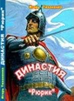 Игорь Тихоненко - Рюрик - Читать 📖 Читать онлайн 👀 Читаемые книги читать онлайн бесплатно 🔥 booksread-online.com