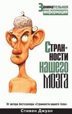 Стивен Джуан - Странности нашего мозга - Читать 📖 Читать онлайн 👀 Читаемые книги читать онлайн бесплатно 🔥 booksread-online.com